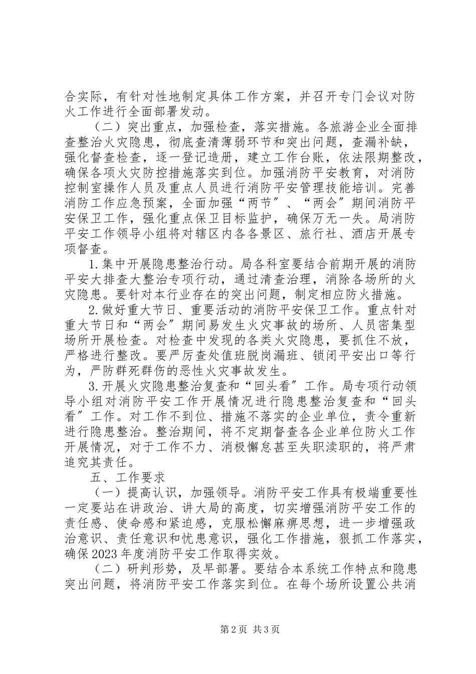 2023年旅游局度消防安全工作方案.docx_第2页