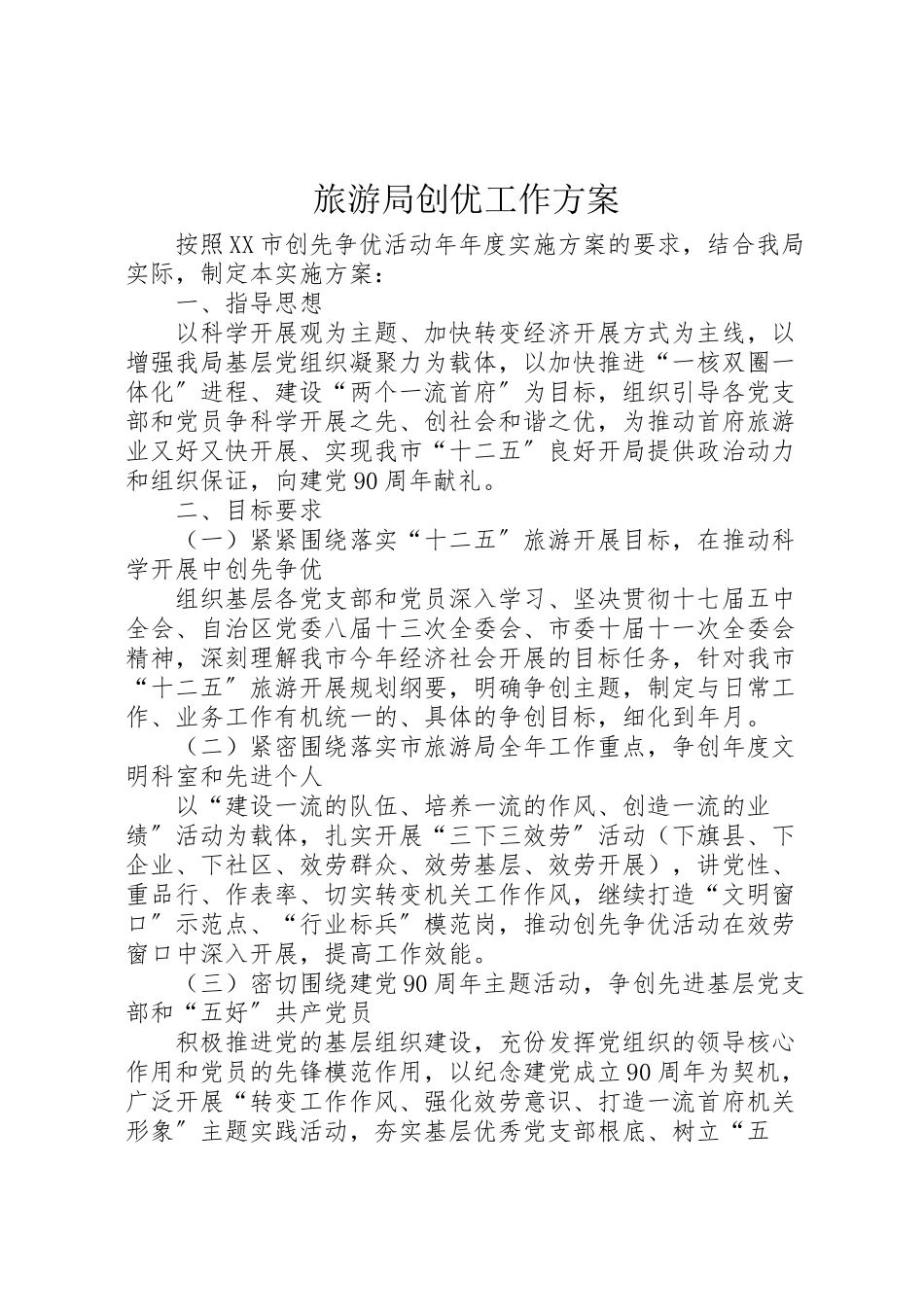2023年旅游局创优工作方案.doc_第1页