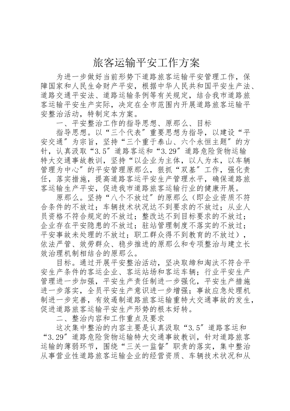 2023年旅客运输安全工作方案.doc_第1页