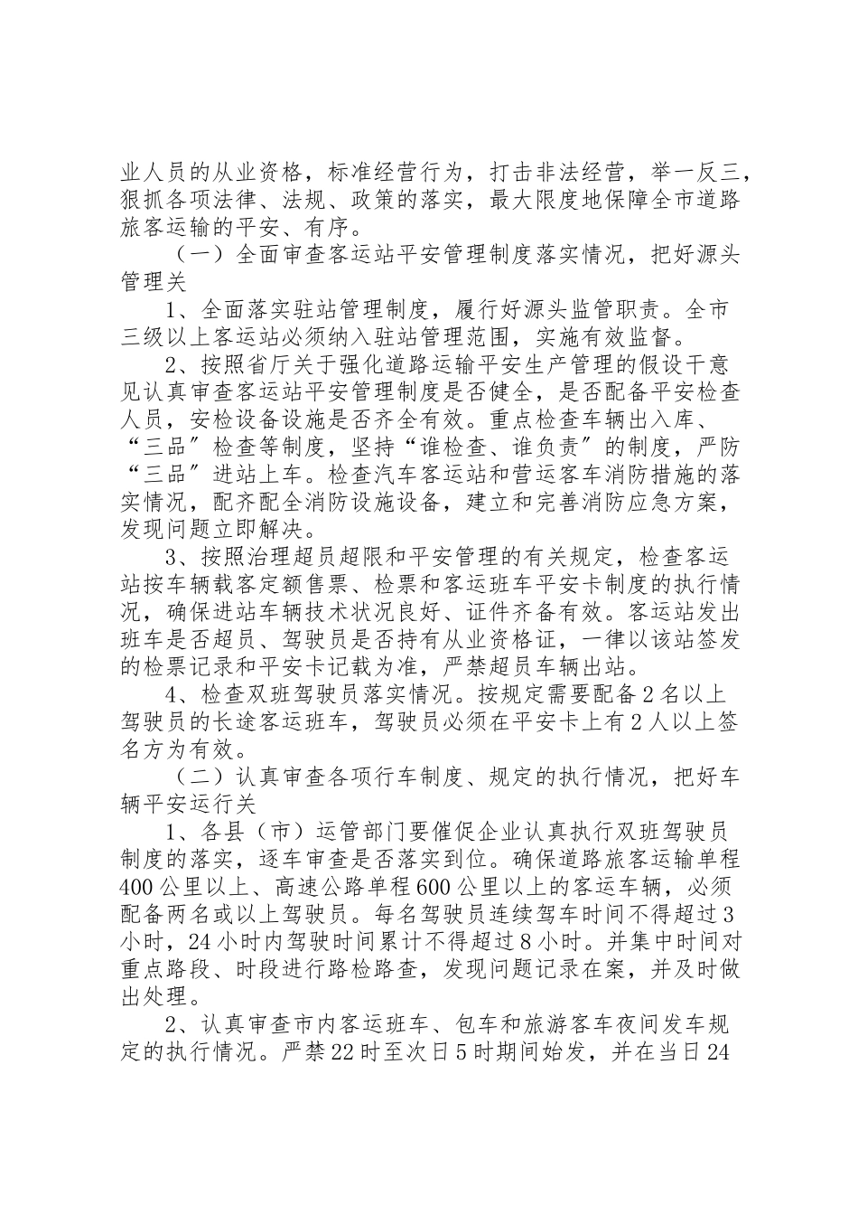 2023年旅客运输安全工作方案.doc_第2页