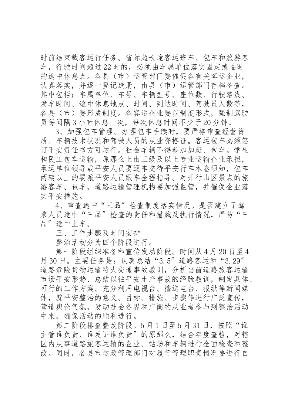 2023年旅客运输安全工作方案.doc_第3页