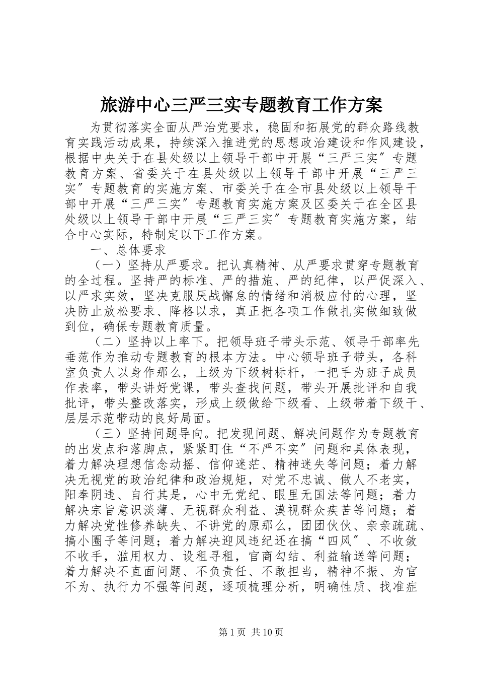 2023年旅游中心三严三实专题教育工作方案.docx_第1页