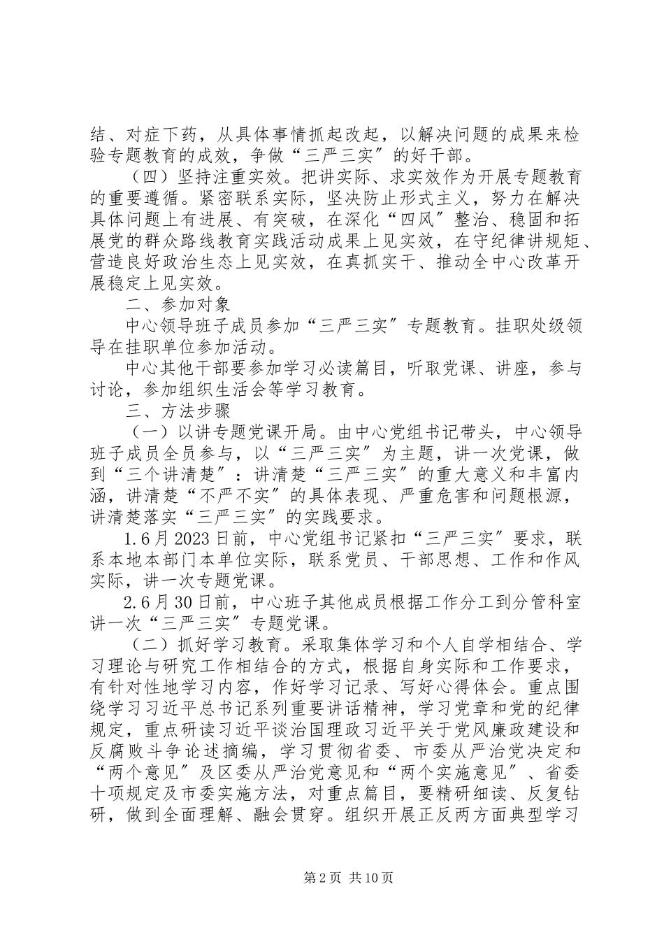 2023年旅游中心三严三实专题教育工作方案.docx_第2页
