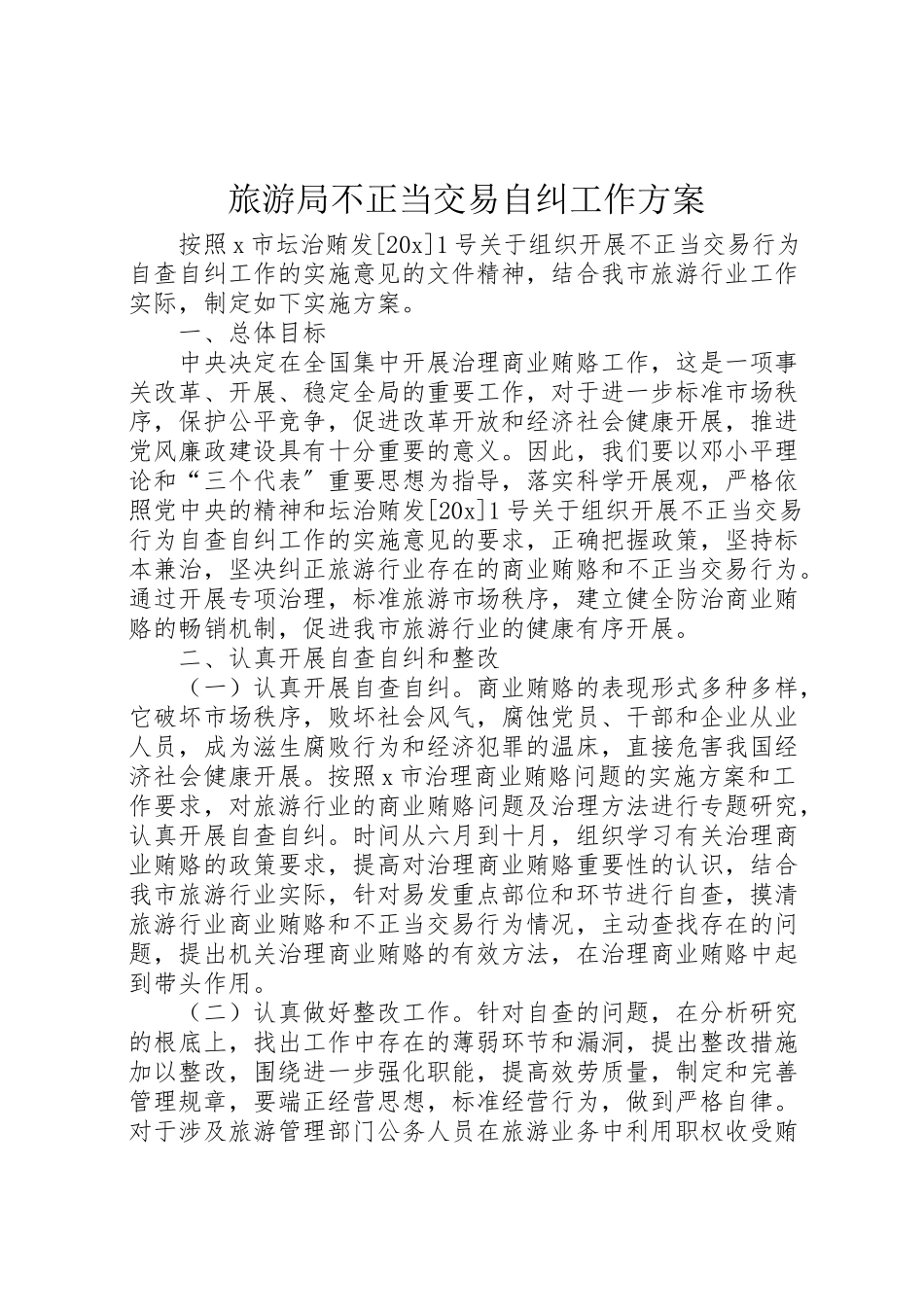 2023年旅游局不正当交易自纠工作方案.doc_第1页