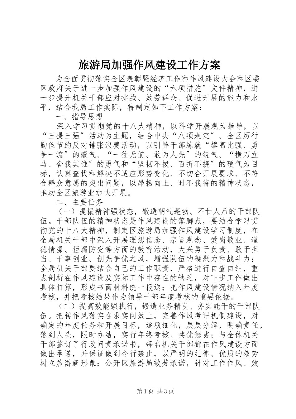 2023年旅游局加强作风建设工作方案.docx_第1页