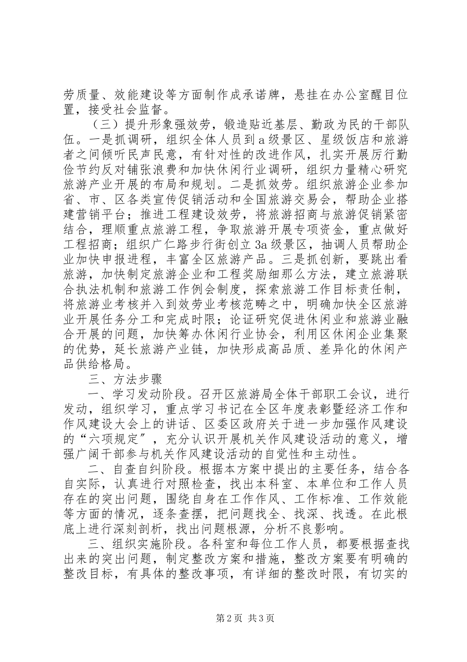 2023年旅游局加强作风建设工作方案.docx_第2页