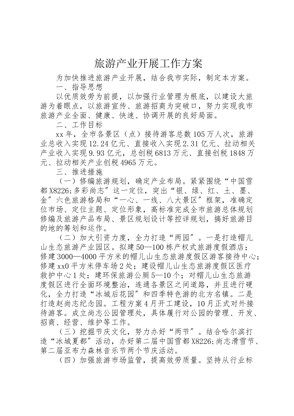 2023年旅游产业发展工作方案.doc_第1页