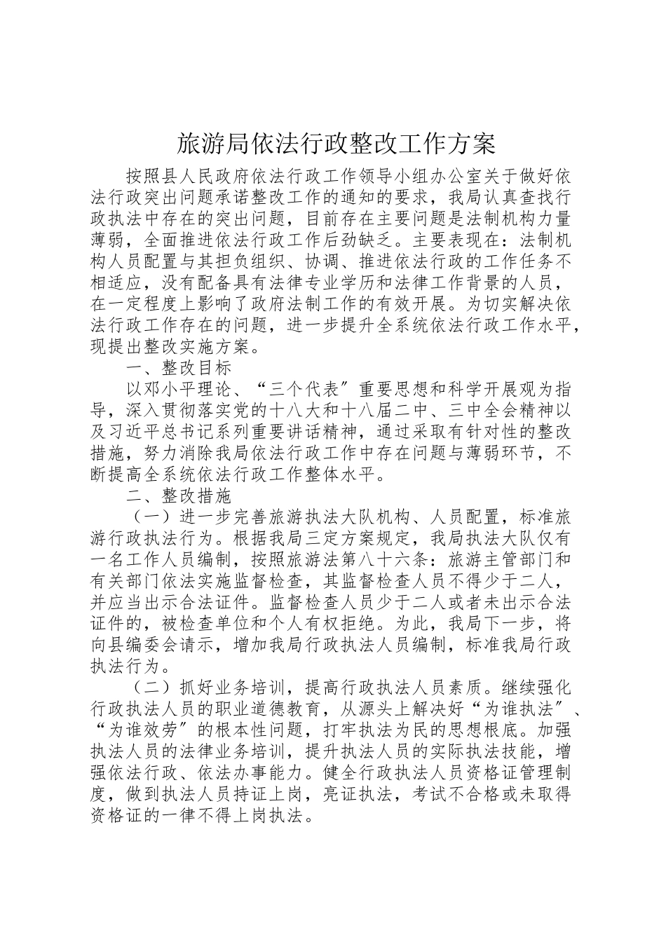 2023年旅游局依法行政整改工作方案.doc_第1页