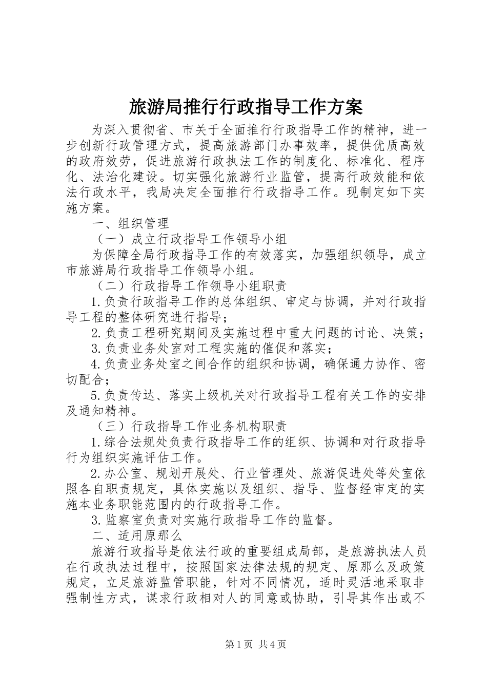 2023年旅游局推行行政指导工作方案.docx_第1页