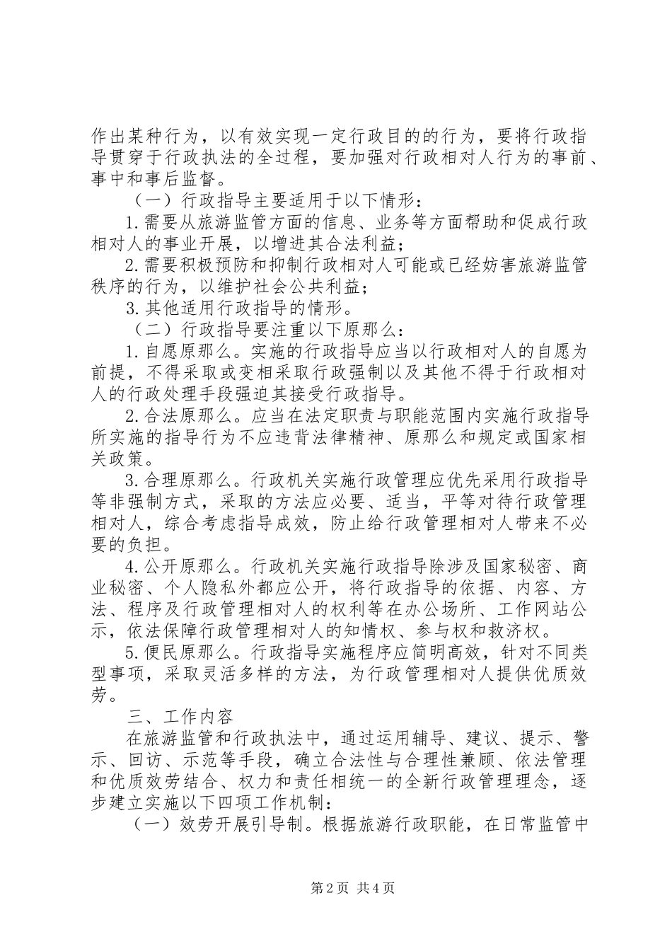 2023年旅游局推行行政指导工作方案.docx_第2页