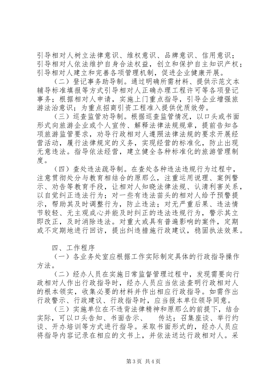 2023年旅游局推行行政指导工作方案.docx_第3页