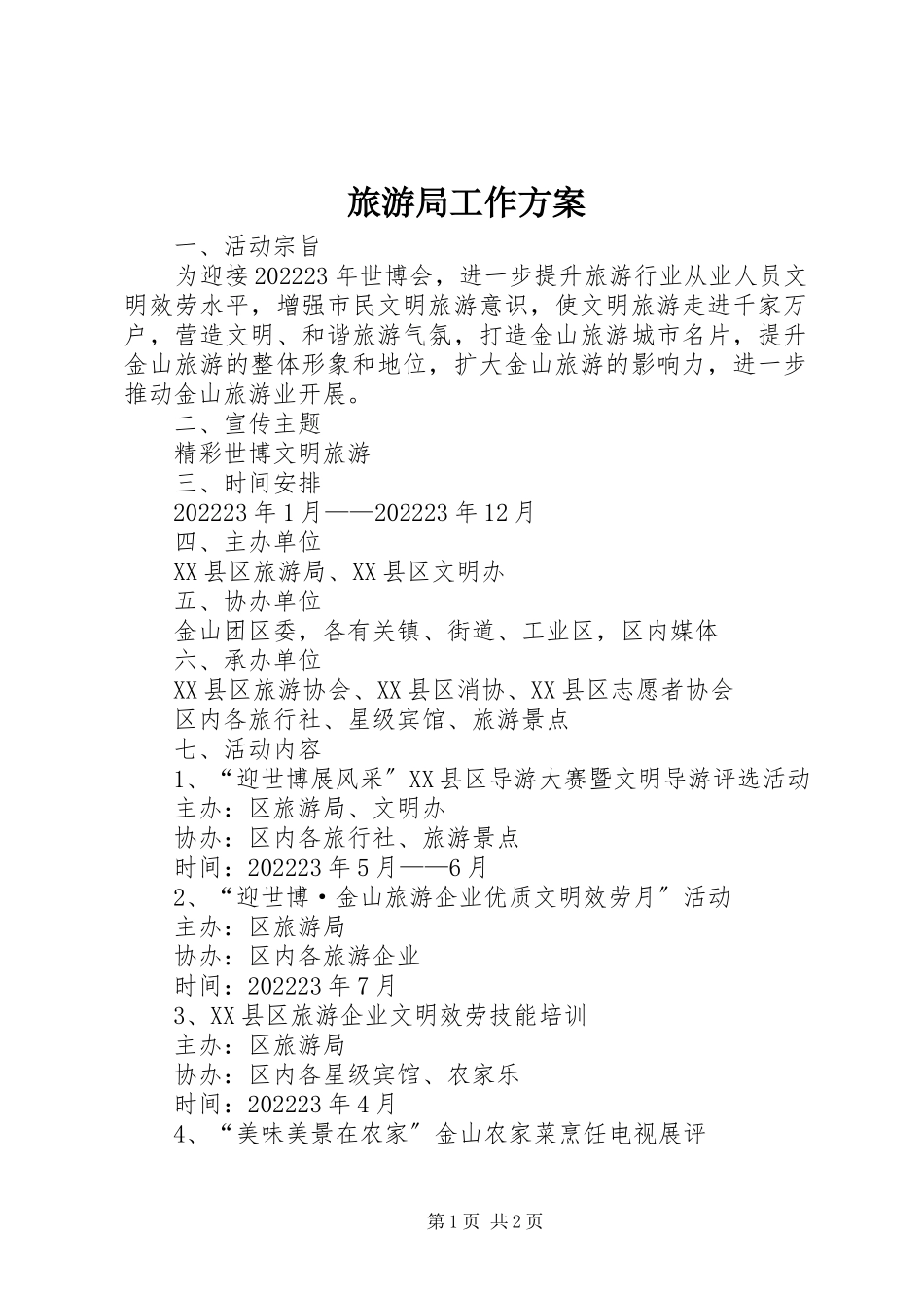 2023年旅游局工作方案.docx_第1页