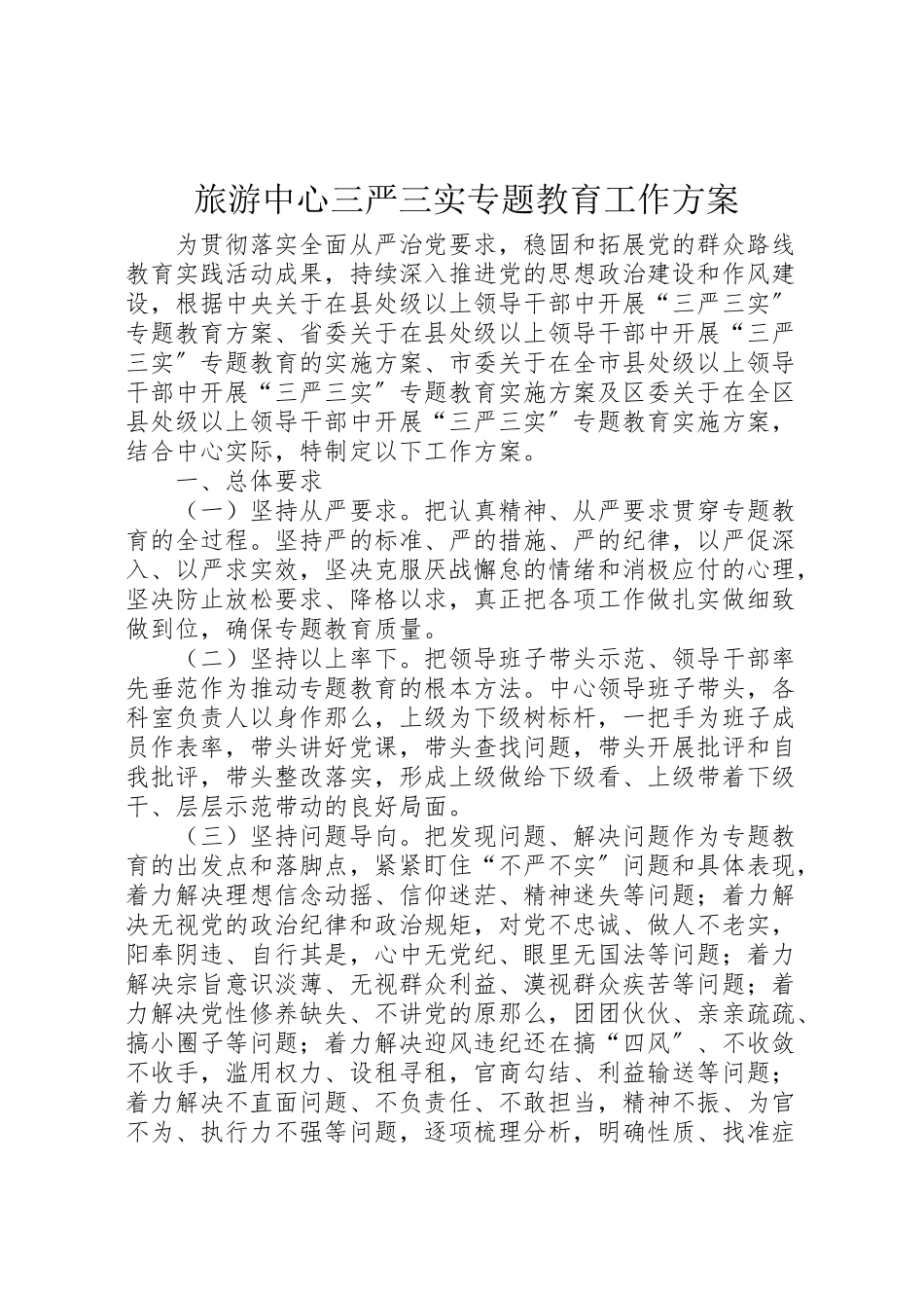 2023年旅游中心三严三实专题教育工作方案.doc_第1页