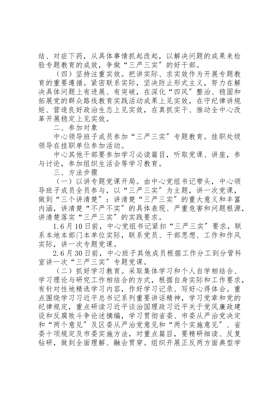 2023年旅游中心三严三实专题教育工作方案.doc_第2页