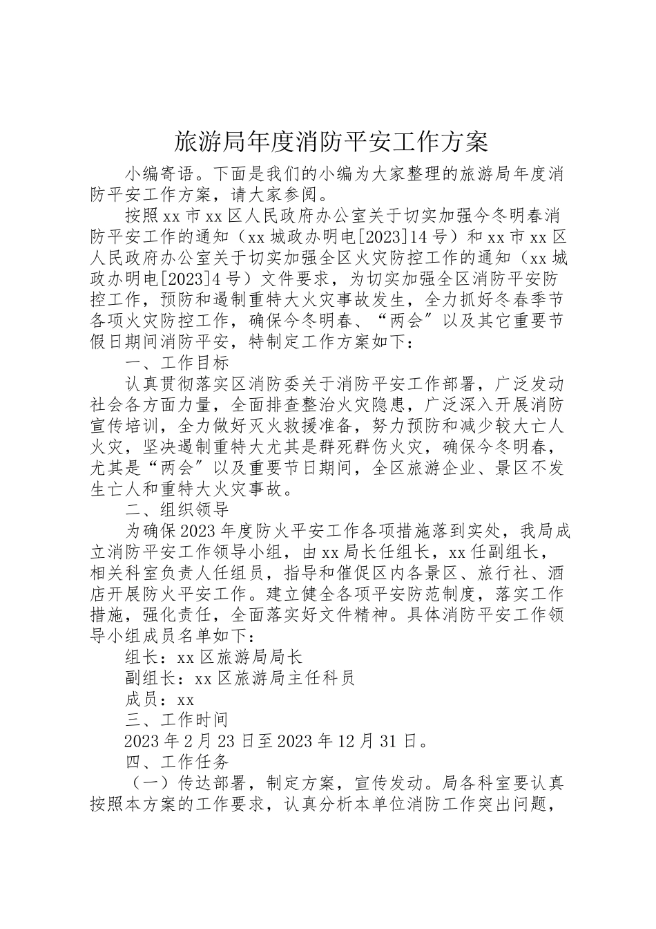 2023年旅游局度消防安全工作方案.doc_第1页