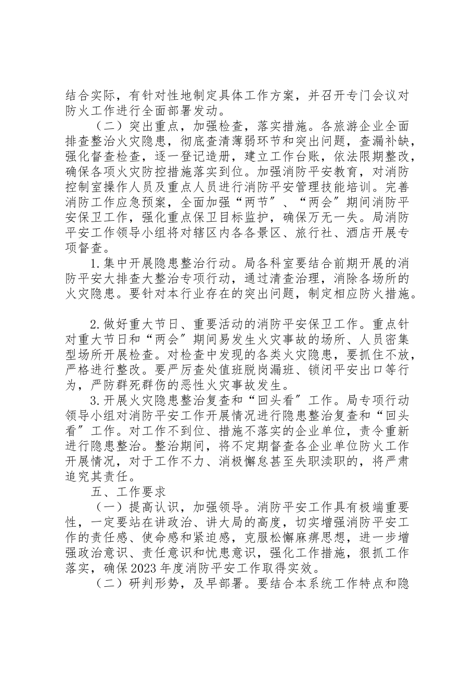 2023年旅游局度消防安全工作方案.doc_第2页