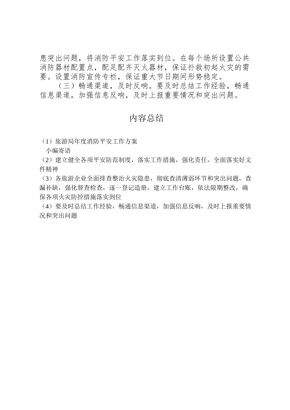 2023年旅游局度消防安全工作方案.doc_第3页