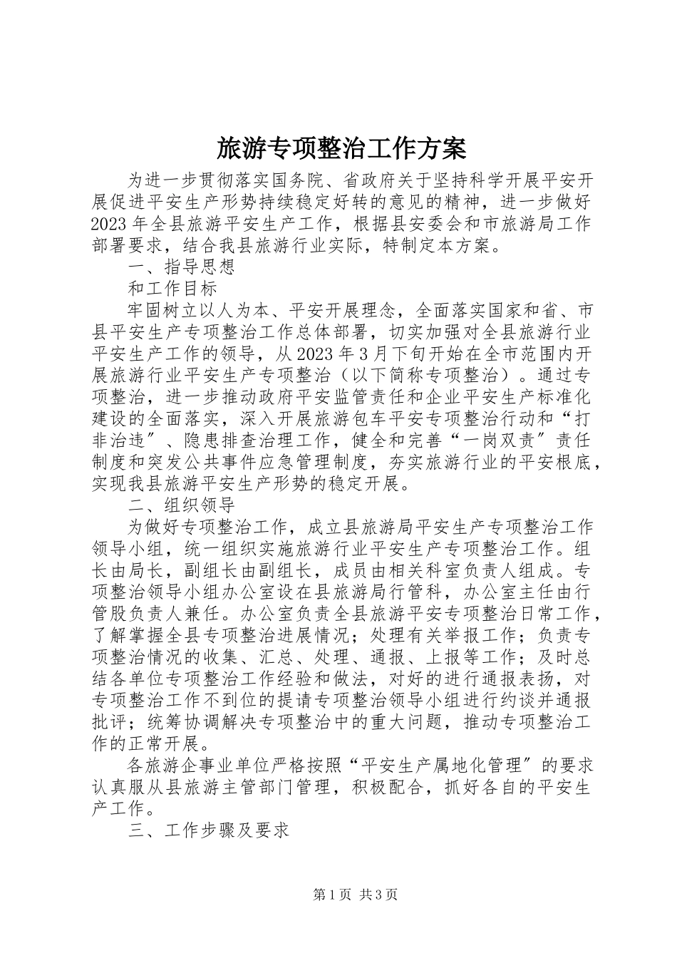 2023年旅游专项整治工作方案.docx_第1页