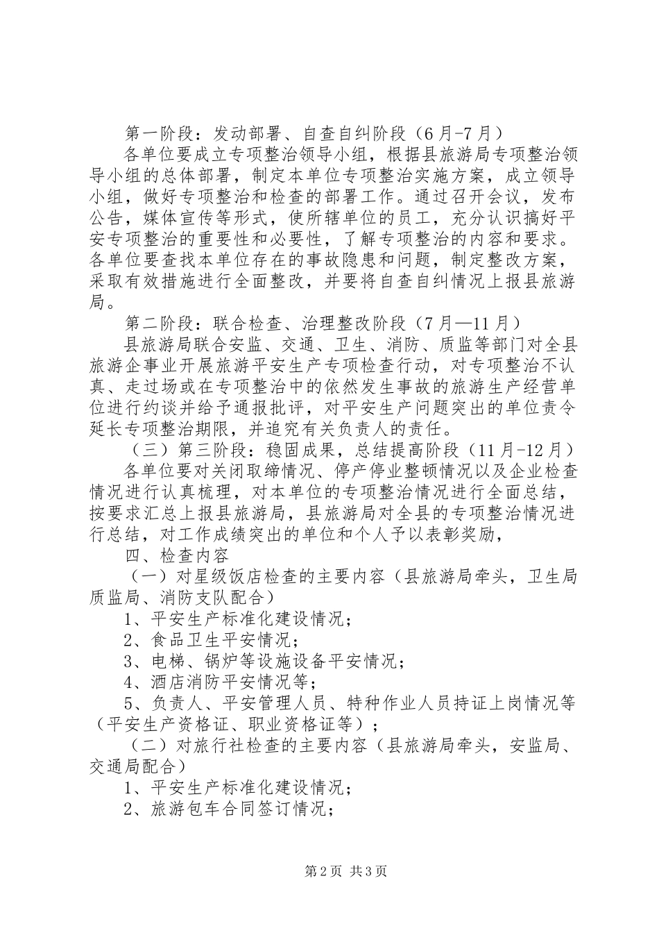 2023年旅游专项整治工作方案.docx_第2页
