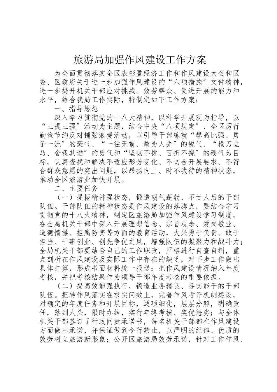 2023年旅游局加强作风建设工作方案.doc_第1页