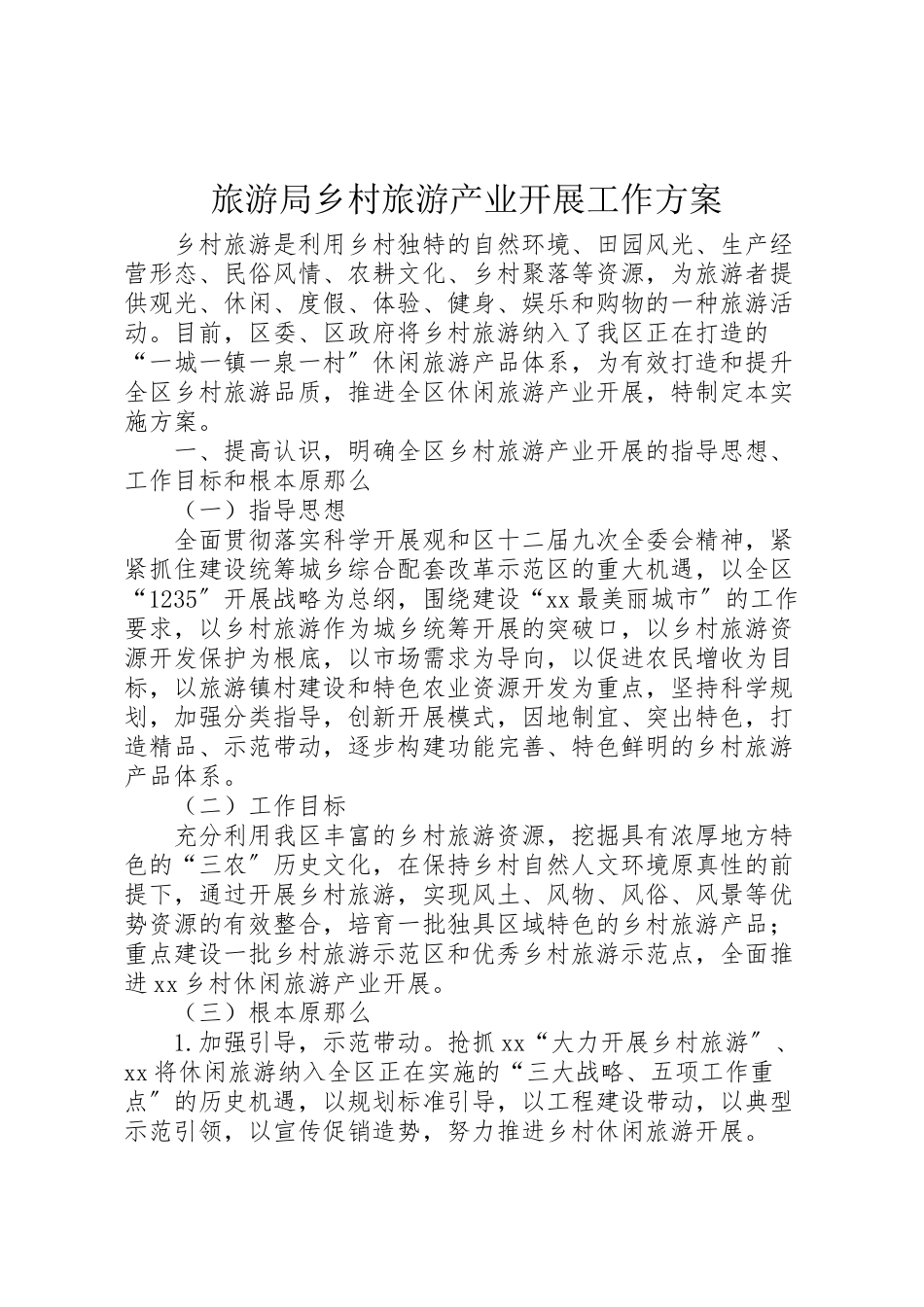 2023年旅游局乡村旅游产业发展工作方案.doc_第1页