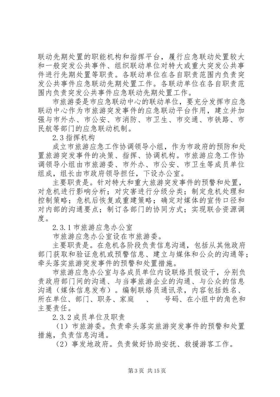 2023年旅游事故处置工作方案.docx_第3页