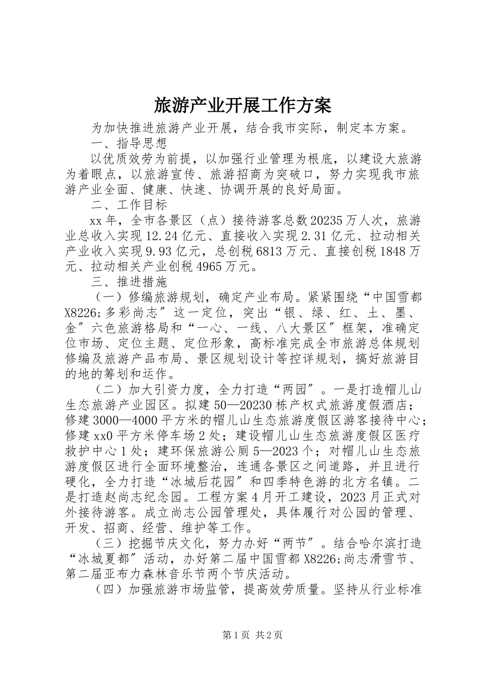 2023年旅游产业发展工作方案.docx_第1页