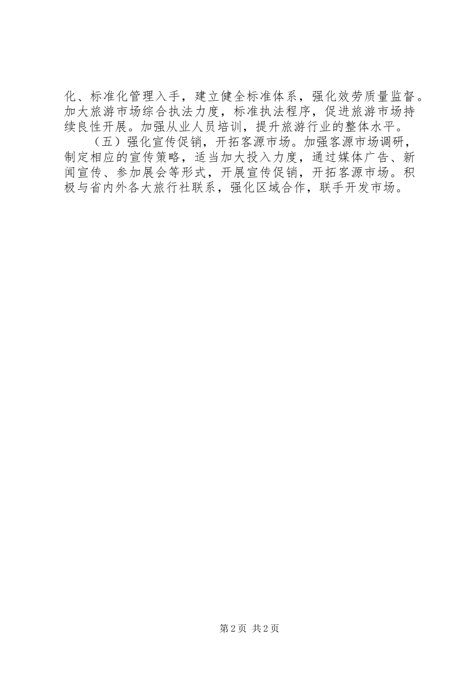 2023年旅游产业发展工作方案.docx_第2页