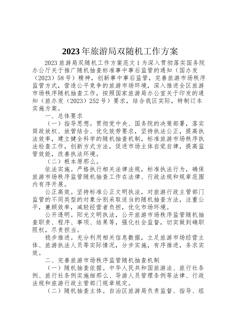 2023年旅游局双随机工作方案.doc_第1页