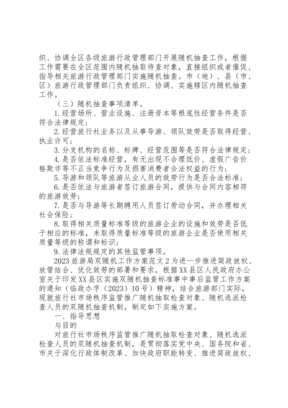 2023年旅游局双随机工作方案.doc_第2页
