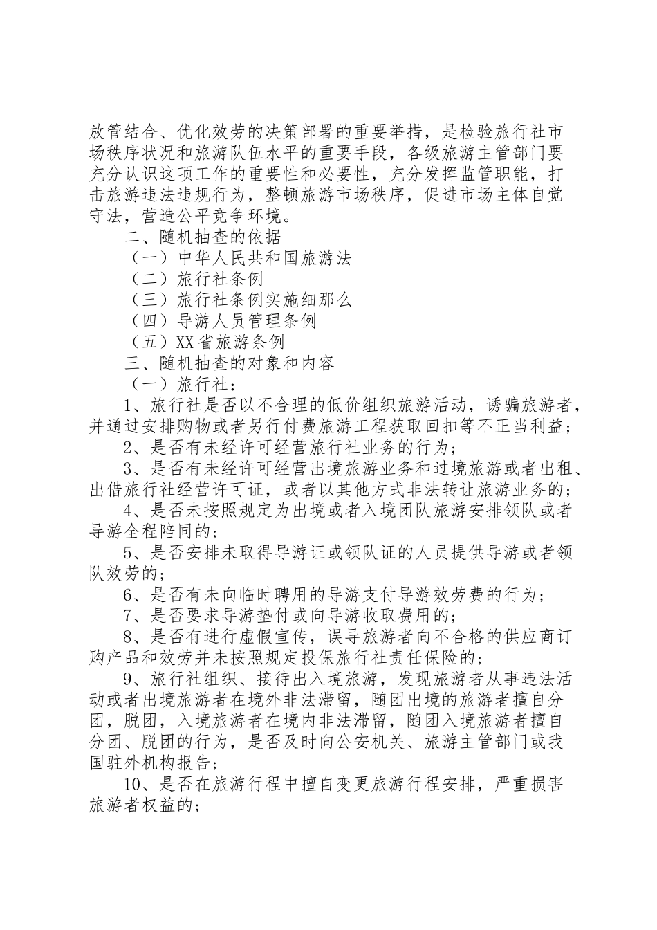 2023年旅游局双随机工作方案.doc_第3页