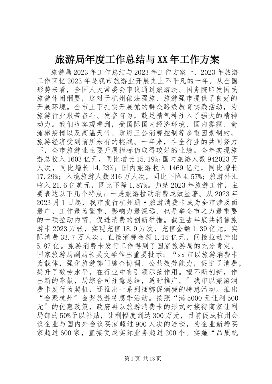 2023年旅游局度工作总结与工作方案.docx_第1页