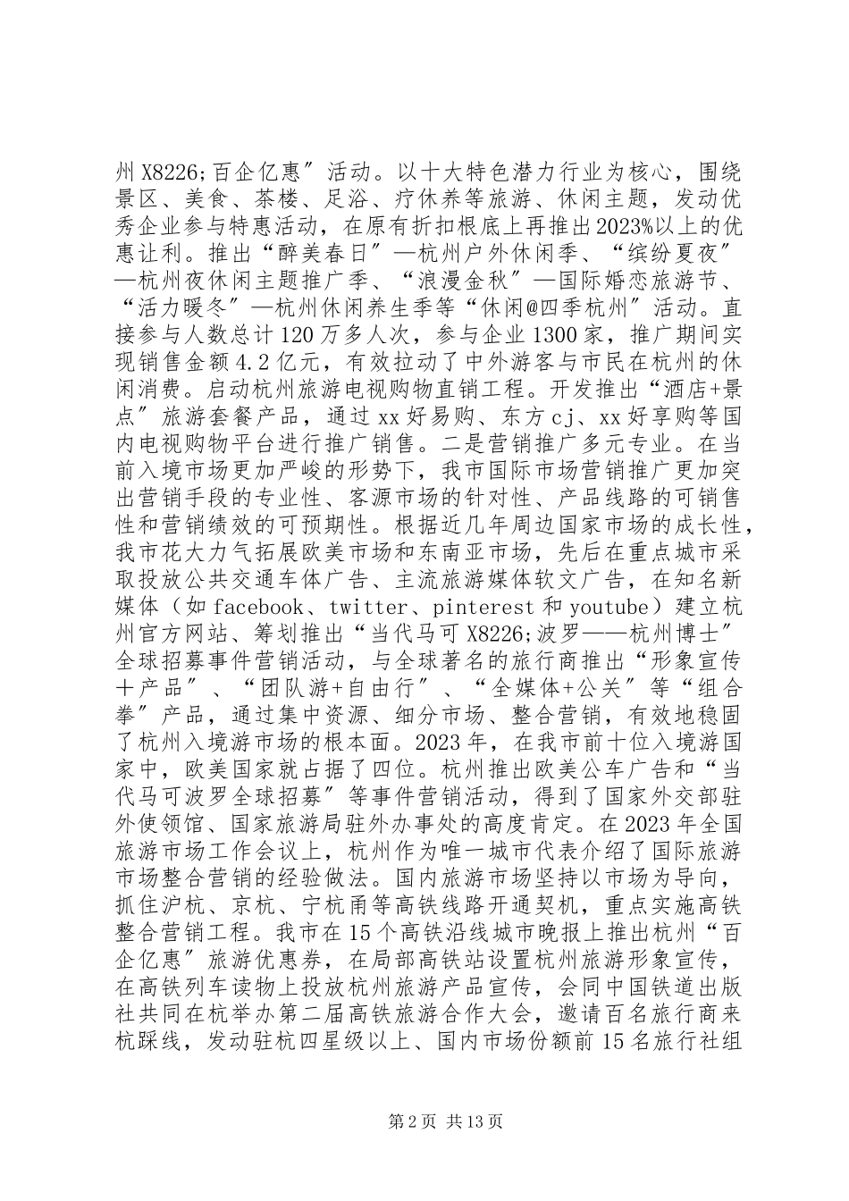 2023年旅游局度工作总结与工作方案.docx_第2页