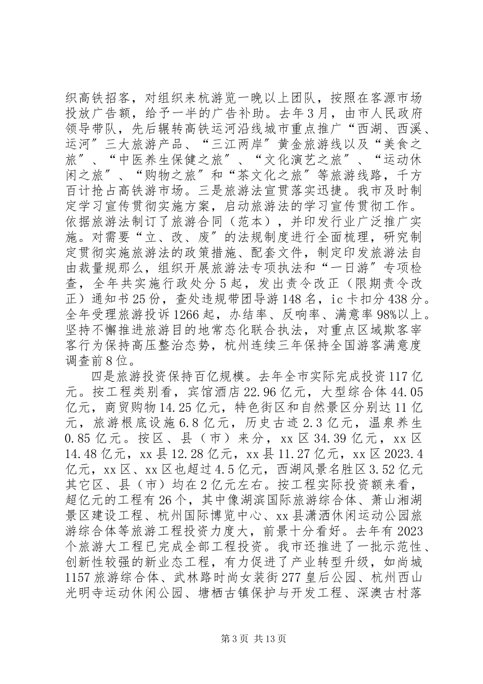 2023年旅游局度工作总结与工作方案.docx_第3页