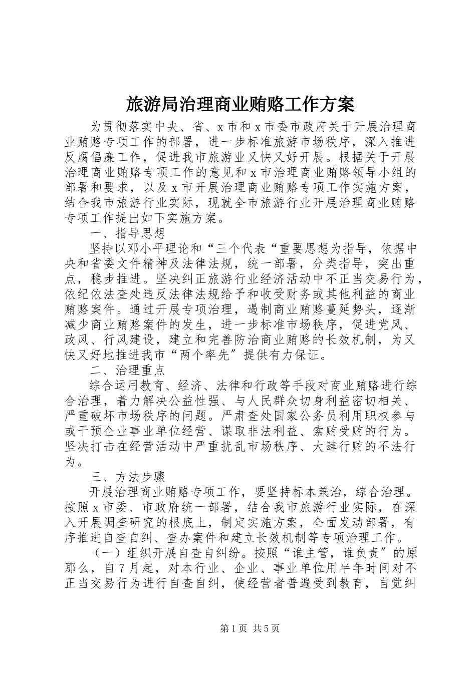 2023年旅游局治理商业贿赂工作方案.docx_第1页