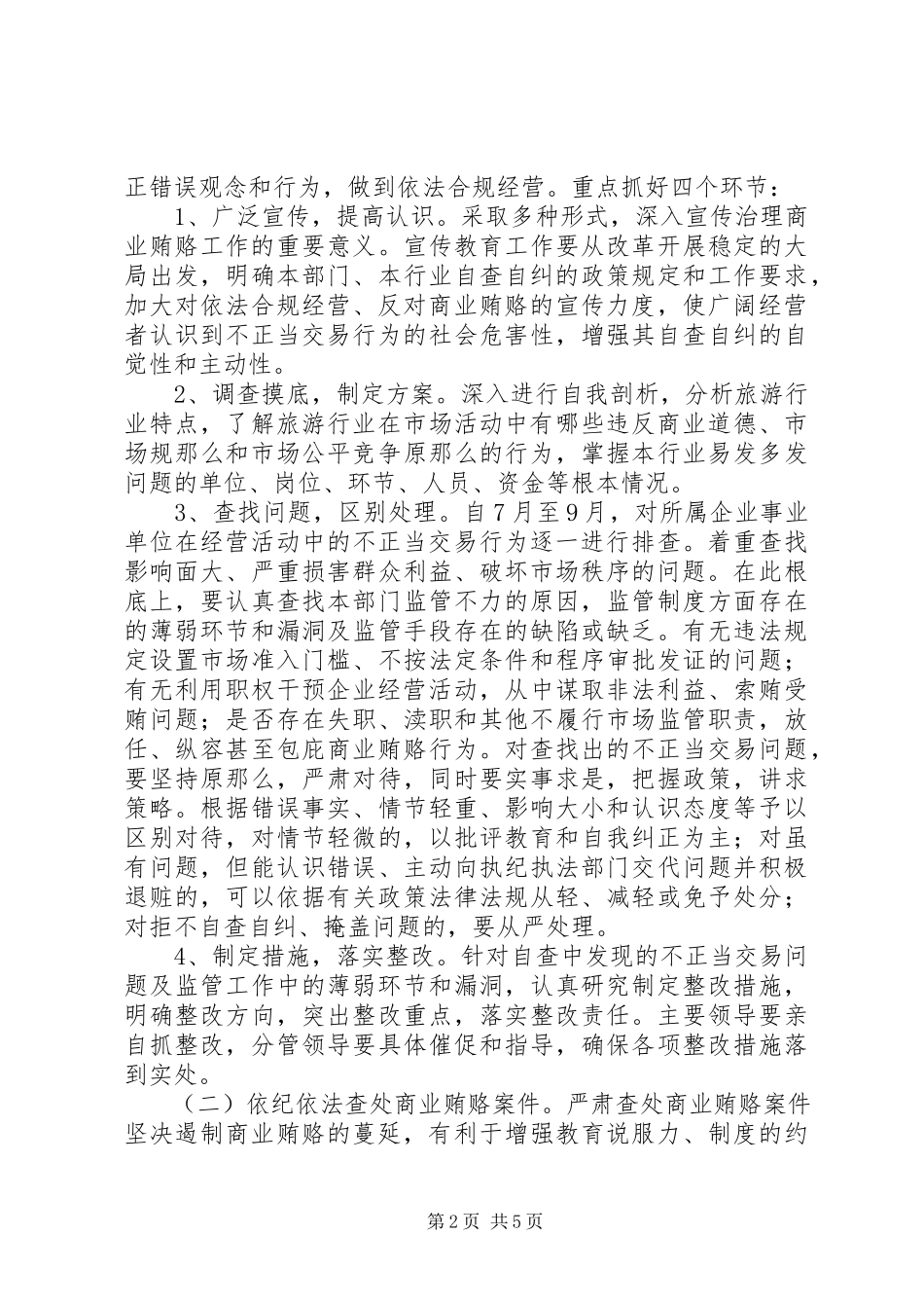 2023年旅游局治理商业贿赂工作方案.docx_第2页