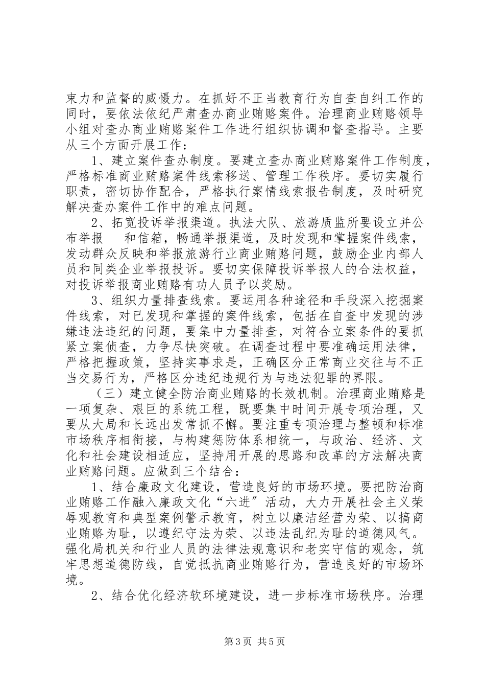 2023年旅游局治理商业贿赂工作方案.docx_第3页