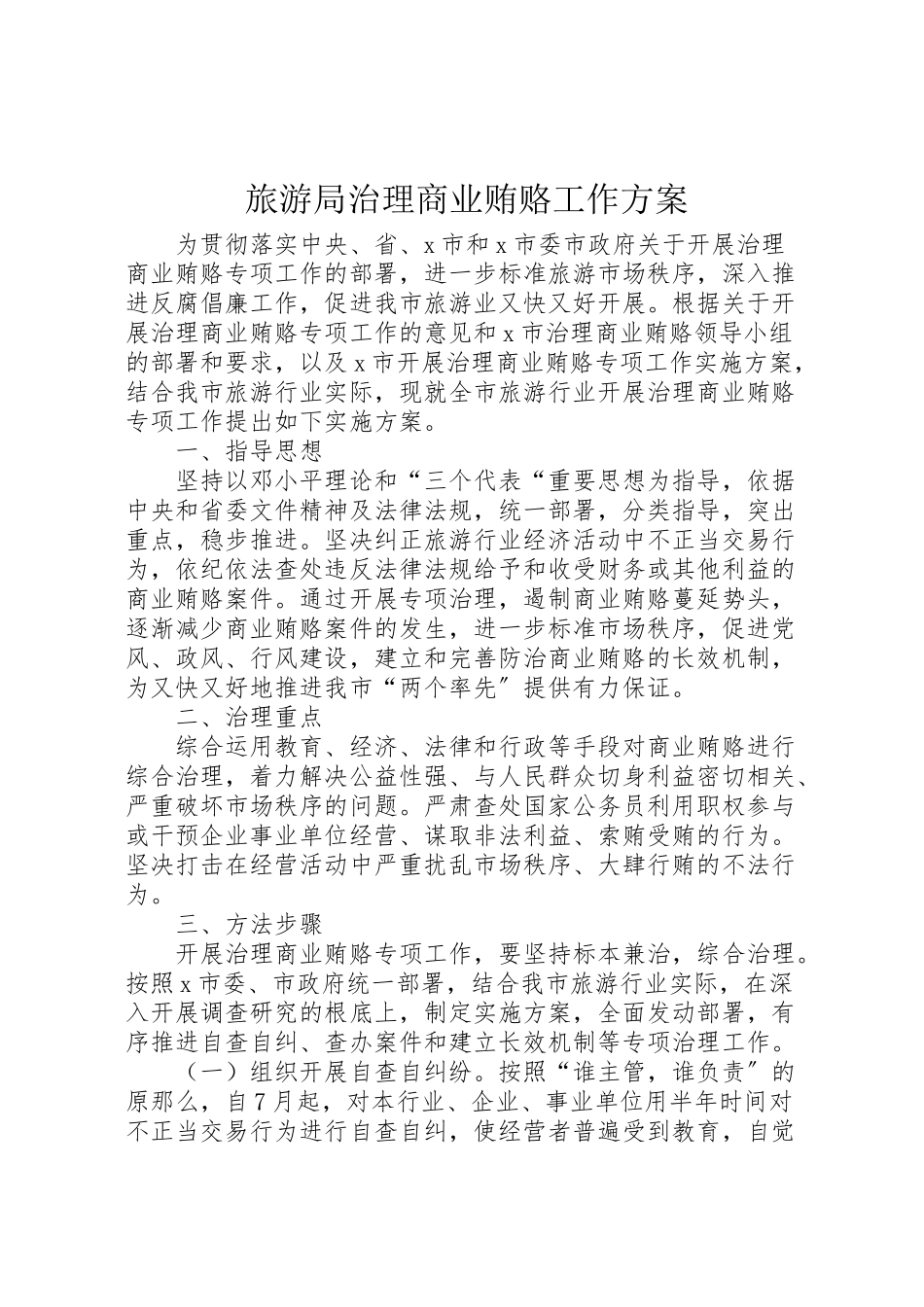 2023年旅游局治理商业贿赂工作方案.doc_第1页