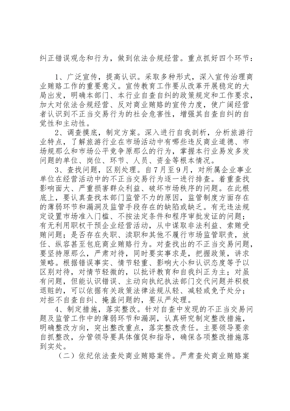 2023年旅游局治理商业贿赂工作方案.doc_第2页