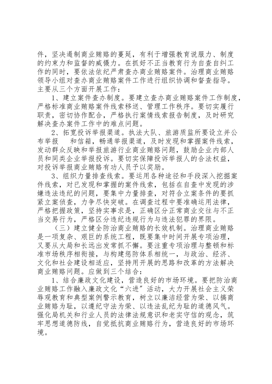 2023年旅游局治理商业贿赂工作方案.doc_第3页