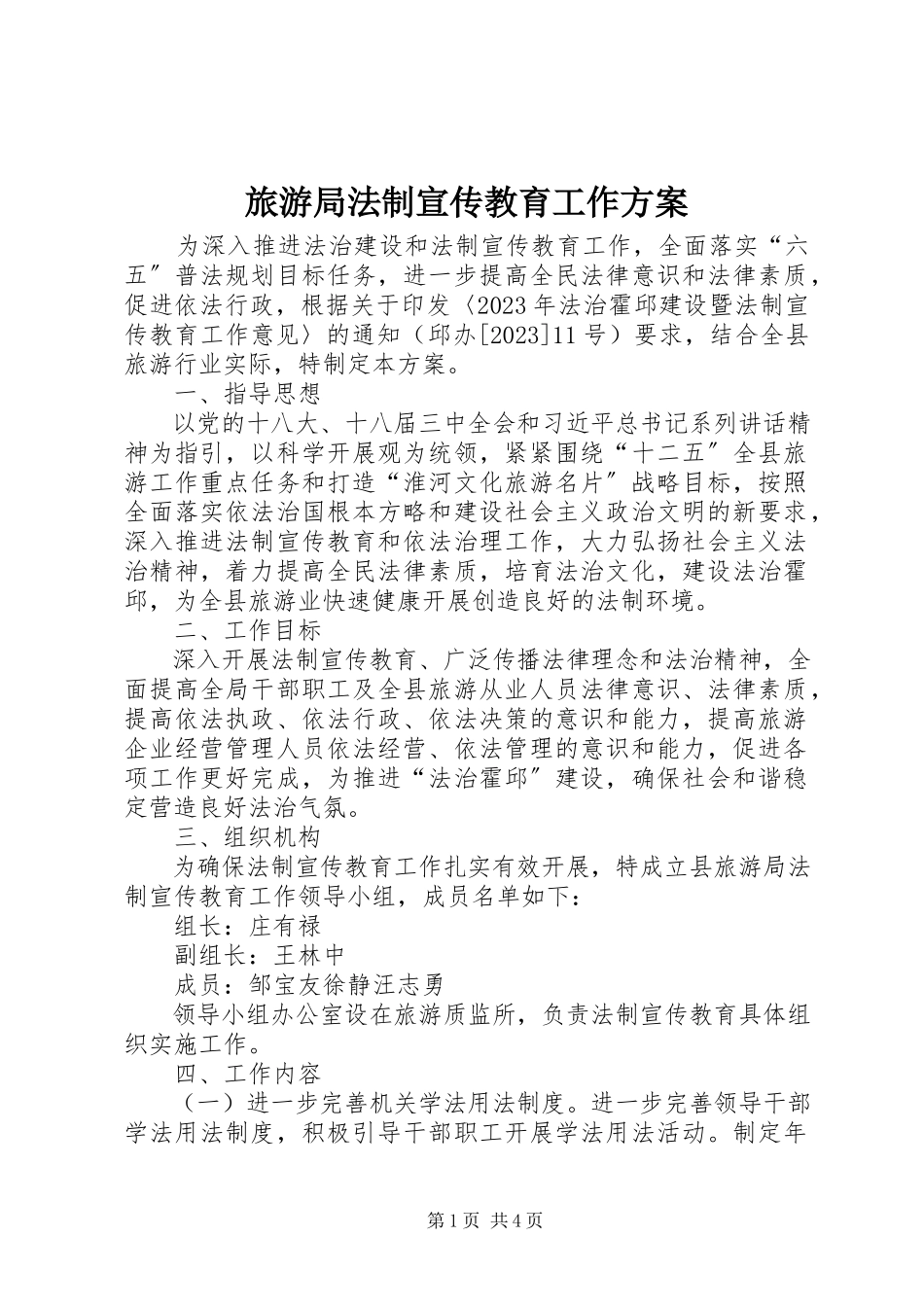 2023年旅游局法制宣传教育工作方案.docx_第1页