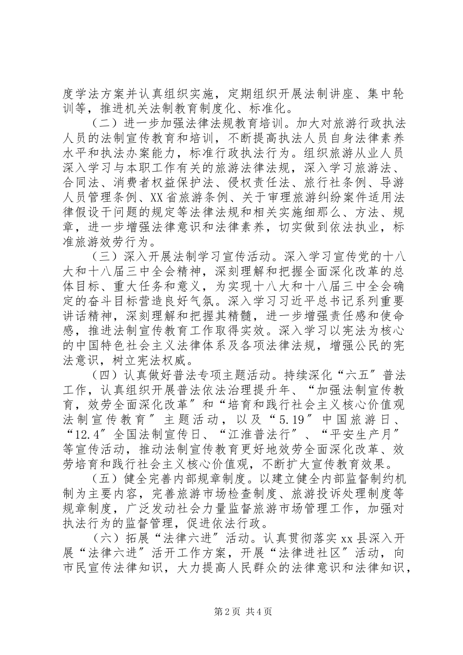 2023年旅游局法制宣传教育工作方案.docx_第2页