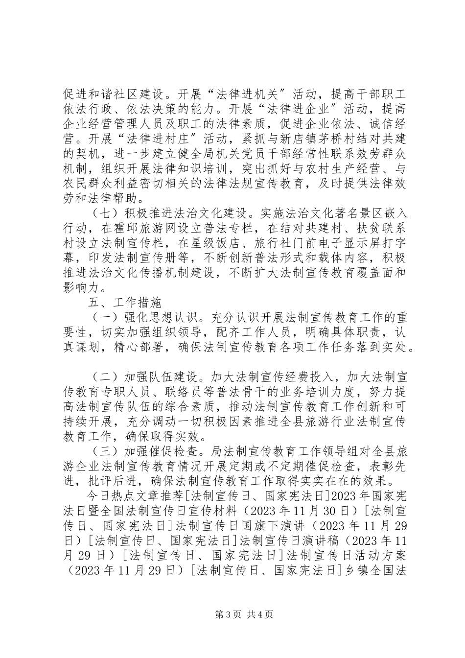 2023年旅游局法制宣传教育工作方案.docx_第3页