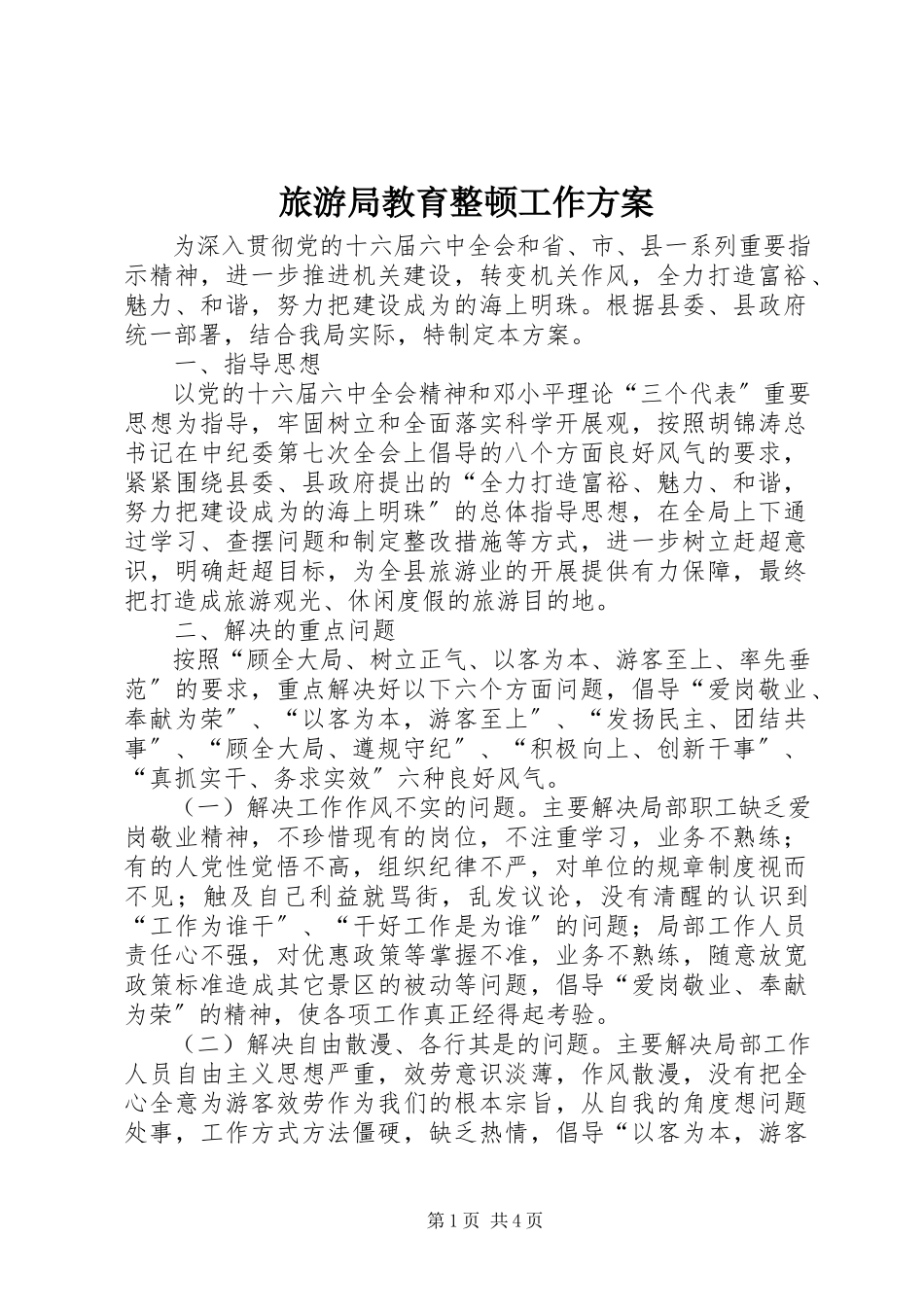 2023年旅游局教育整顿工作方案.docx_第1页
