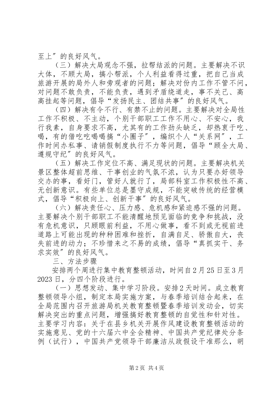 2023年旅游局教育整顿工作方案.docx_第2页