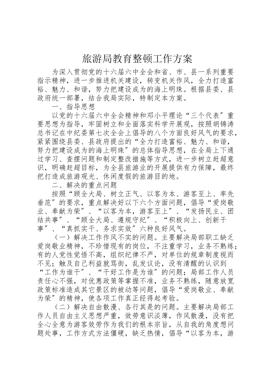 2023年旅游局教育整顿工作方案.doc_第1页