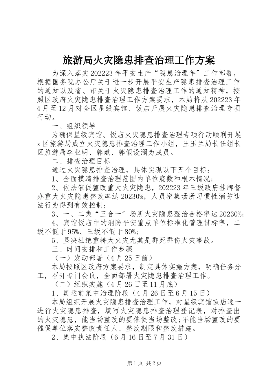 2023年旅游局火灾隐患排查治理工作方案.docx_第1页