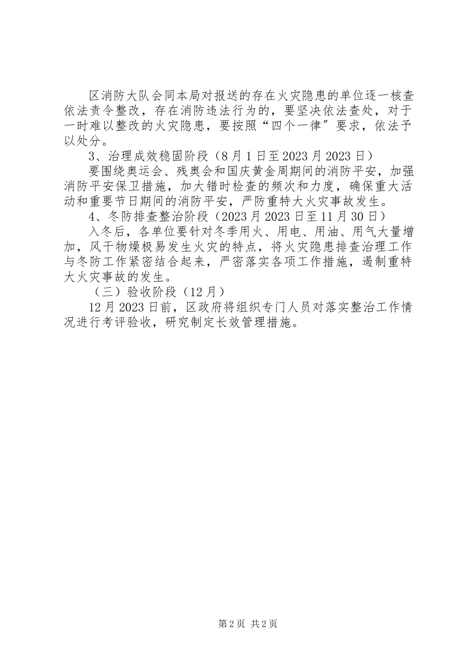 2023年旅游局火灾隐患排查治理工作方案.docx_第2页