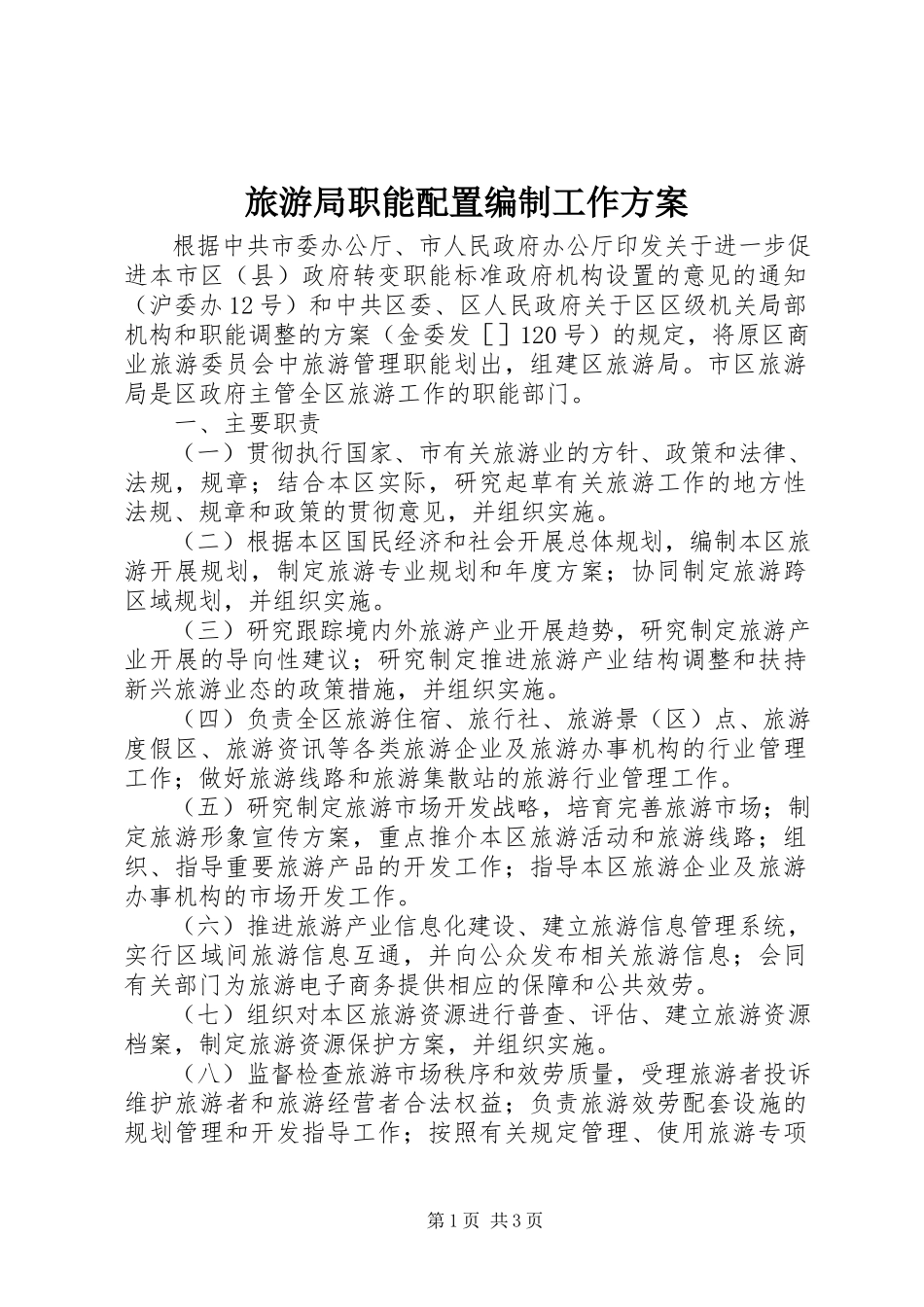 2023年旅游局职能配置编制工作方案.docx_第1页