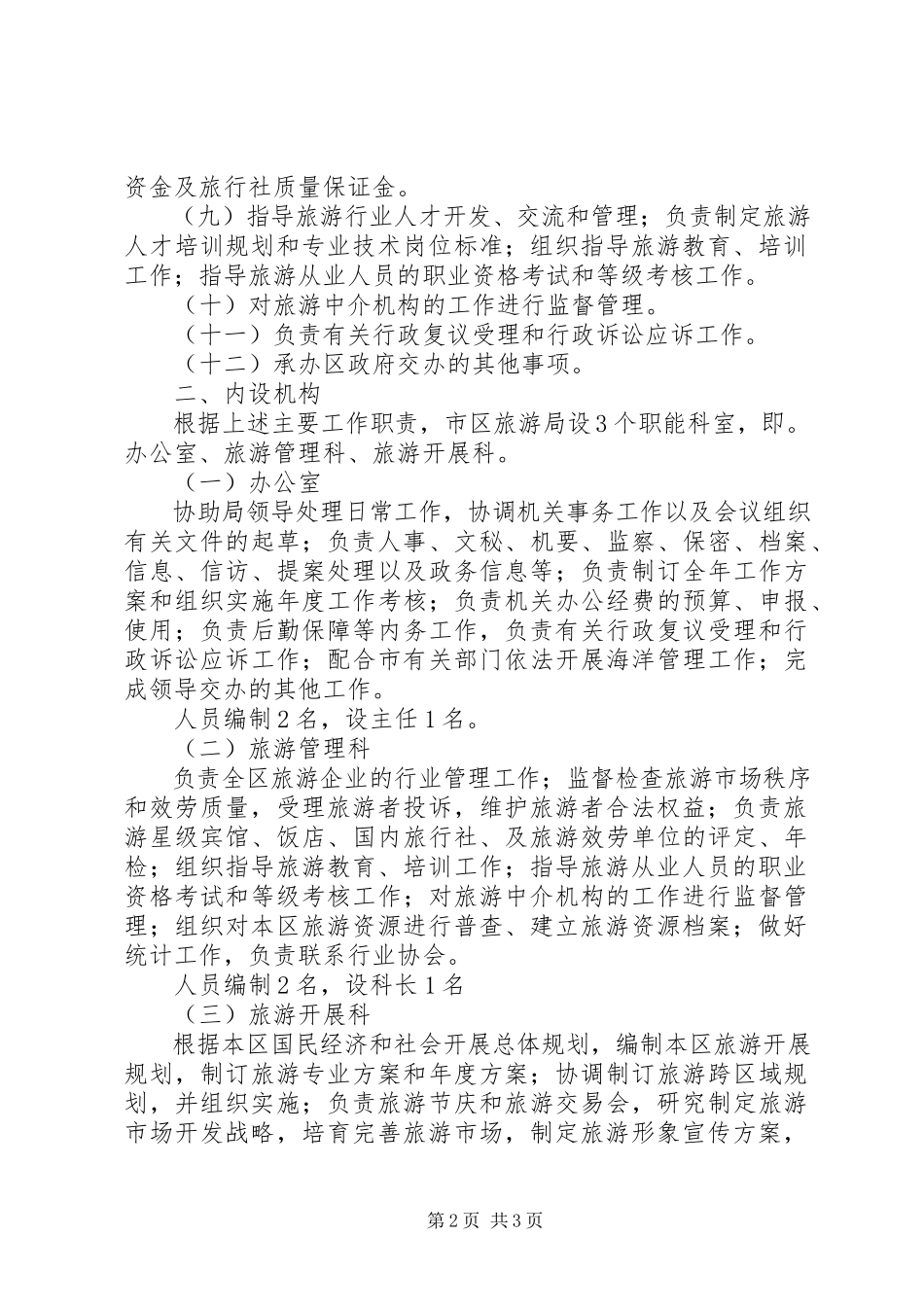 2023年旅游局职能配置编制工作方案.docx_第2页